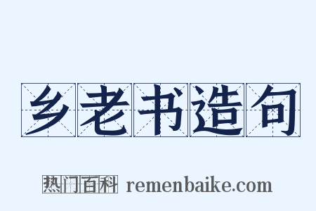 乡老书造句是什么意思的图片